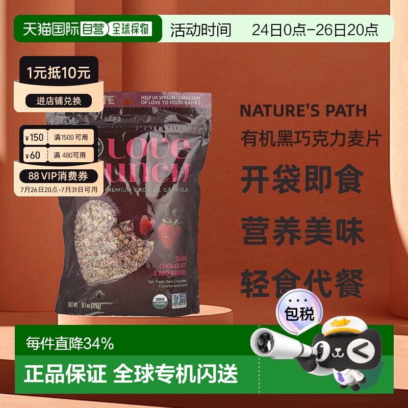 香港直发Nature's Path自然之路Love Crunch优质有机黑巧克力麦片