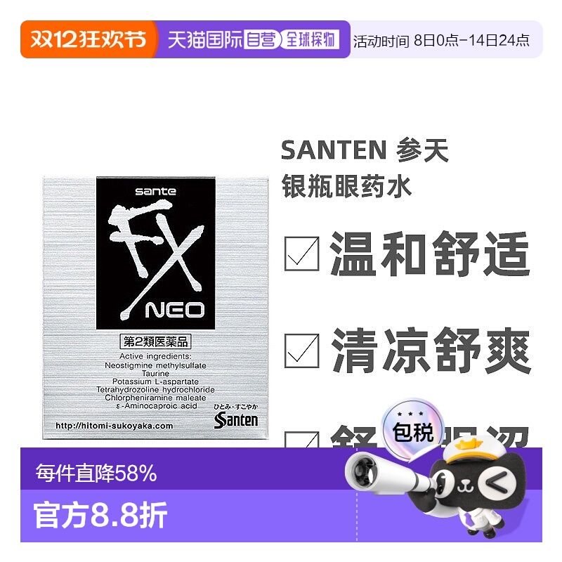 日本直邮参天SANTEN FX-neo银瓶眼药水眼涩滴眼液12ml