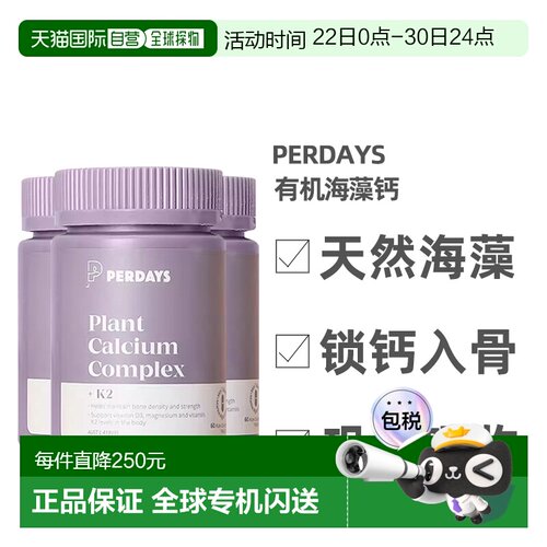 perdays有机天然海藻钙维生素K2孕妇补钙60粒*3瓶