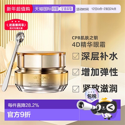 日本直邮CPB肌肤之钥精华眼霜4D补水紧致滋润含精纯视黄醇元正品