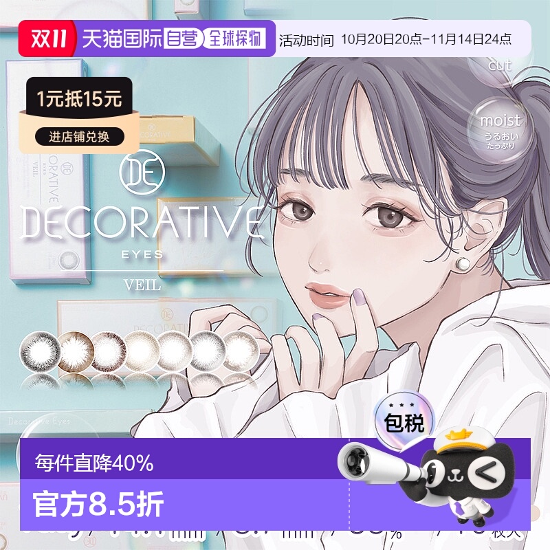 日本直邮 DECORATIVE EYES VEIL 日抛美瞳 彩色隐形眼镜 10片装