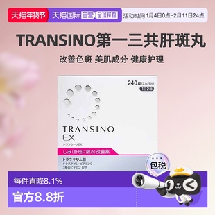 日本直邮三共TRANSINO传皙诺改善肝斑EX美白丸240粒装健康