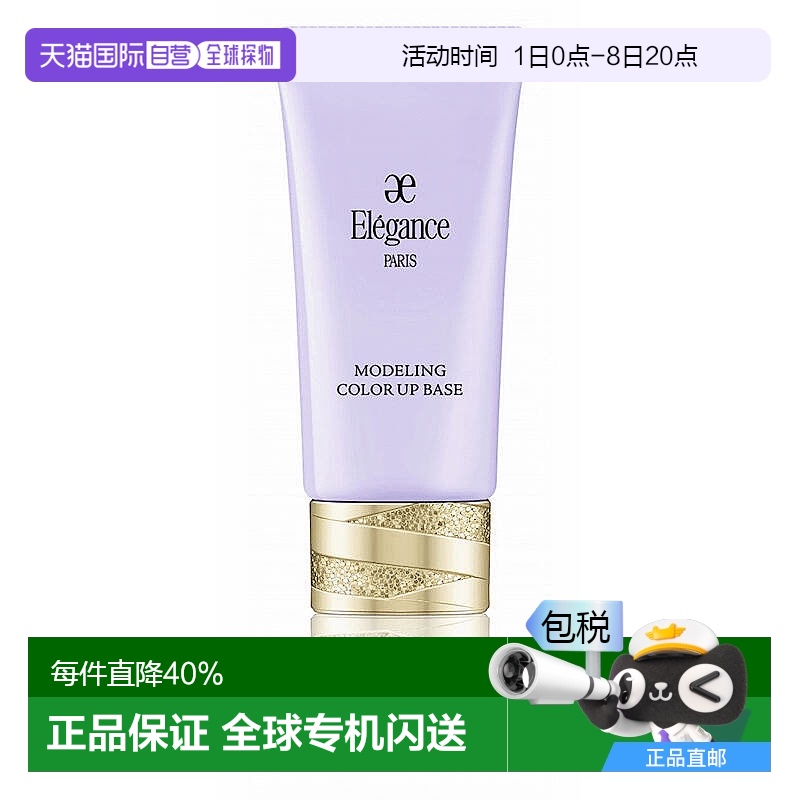 日本直邮Elegance 修正肤色妆前乳防晒润色隔离霜紫滋润正品品牌