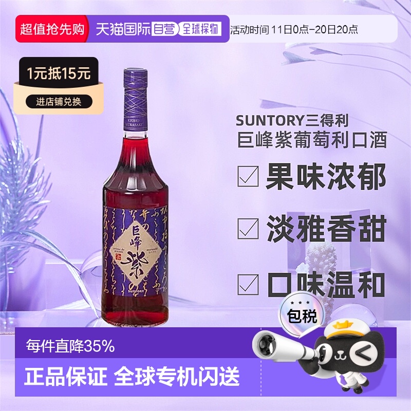 日本直邮SUNTORY三得利巨峰紫葡萄利口酒果味酒力娇酒利口酒700ml