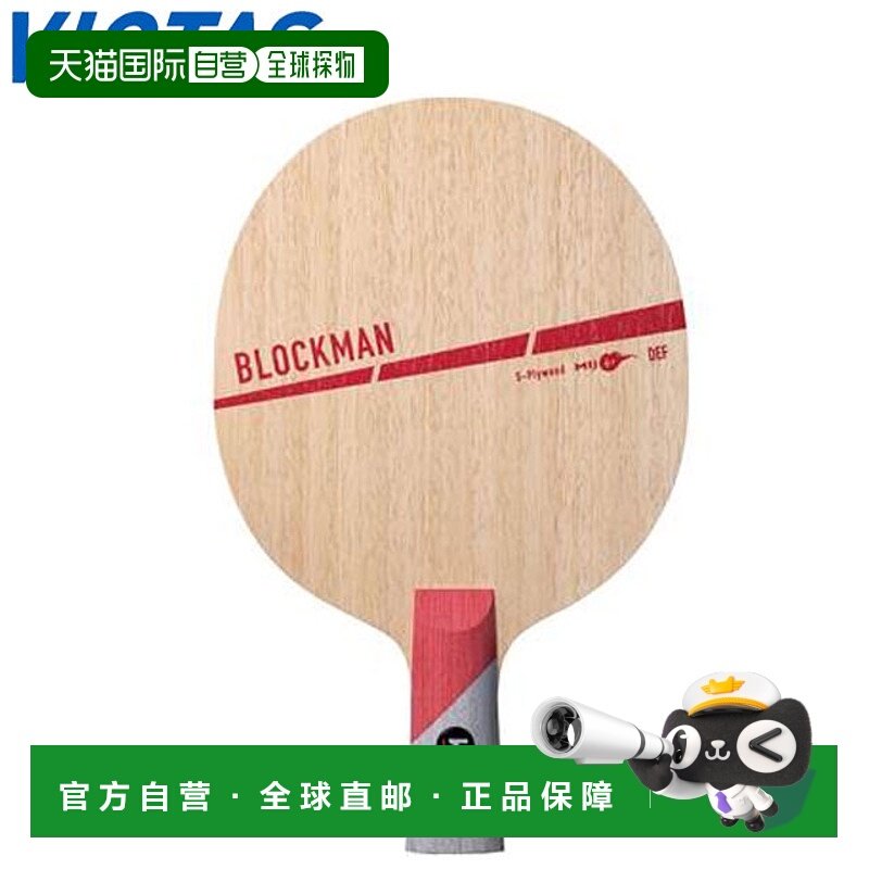 日本直邮VICTAS球拍乒乓球直拍BLOCKMAN CHN防守型球拍防守力前场