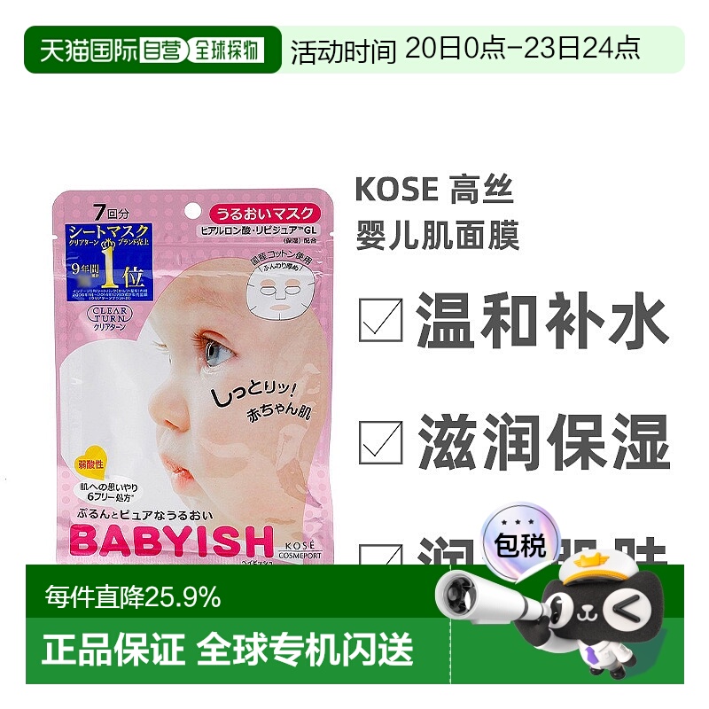 日本直邮Kose高丝婴儿肌面膜保湿型温和补水细腻柔滑7片*5正品