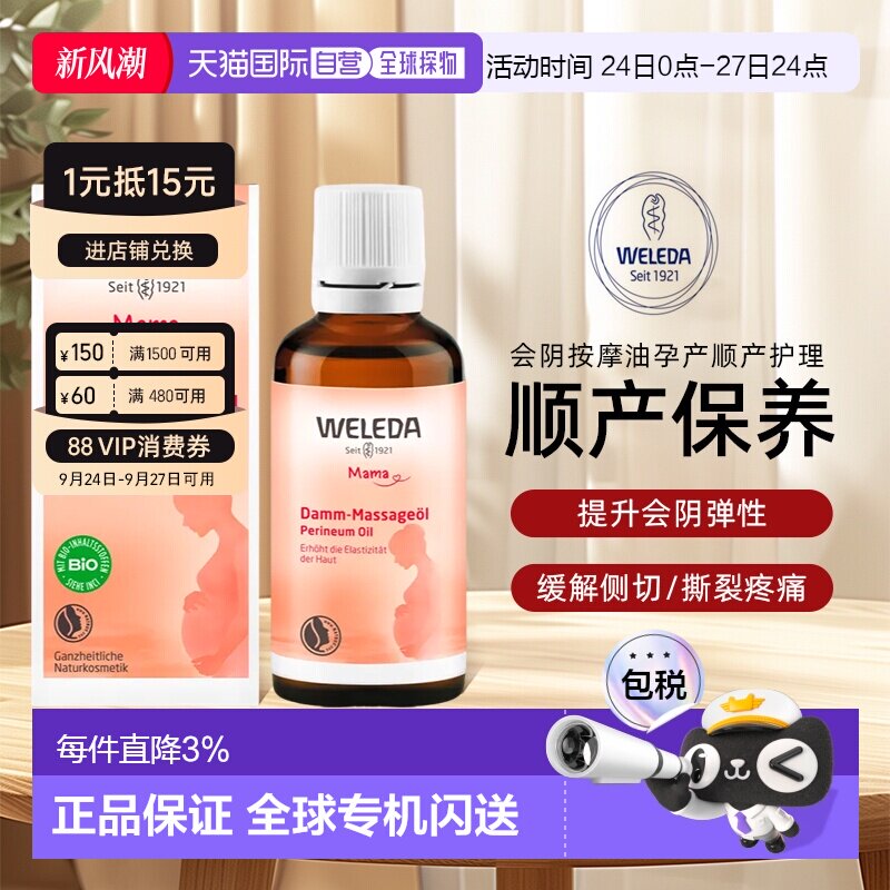 Weleda维蕾德孕妇会阴按摩油50ml增强弹性柔韧性顺产助产正品图片