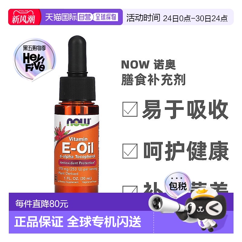 香港直发Now诺奥维生素e软胶囊膳食补充剂高品质帮助健康30ml天然