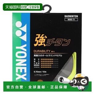 日本直邮YONEX 强力钛羽毛球拍线 BG65TI 046 尤尼克斯羽毛球拍线