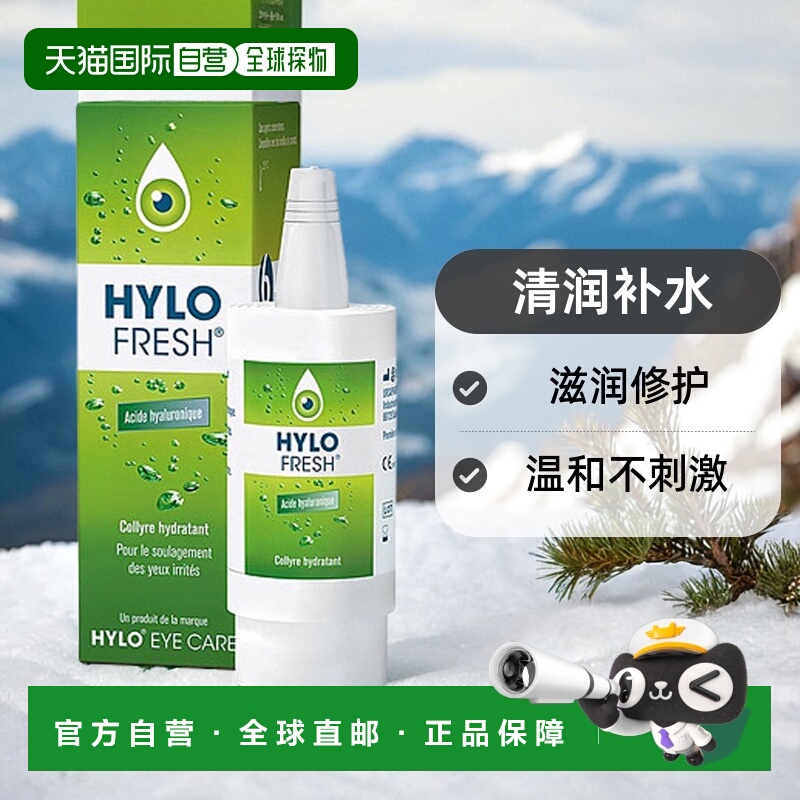 自营欧洲直邮Hylo海露FRESH滴眼液10ml清润补水滋润修护温和不刺