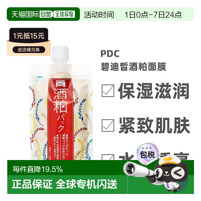 日本直邮pdc酒粕面膜碧迪皙清洁保湿补水提亮肤色酒糟面膜正品