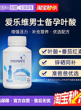 澳洲爱乐维Menevit男士复合维生素叶酸胶囊增强体质营养90粒