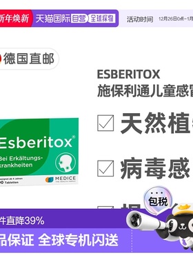 自营｜德国药房Esberitox施保利通儿童感冒药90粒抗病毒流感口服