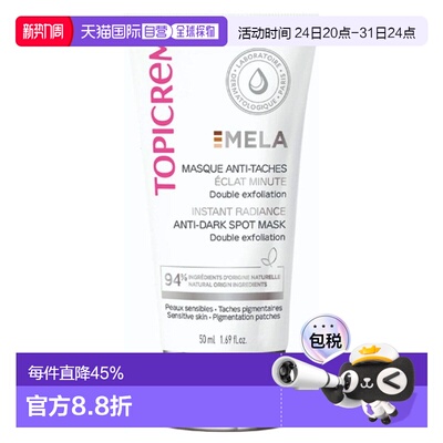 欧洲直邮Topicrem特碧润Mela焕采面膜50ml 减少黑斑 保湿提亮正品