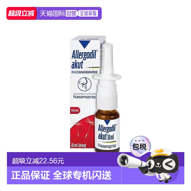 欧洲直邮德国Allergodil喷鼻剂10ml儿童成人抗过敏鼻炎鼻腔喷雾