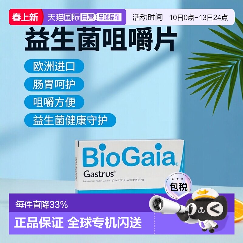欧洲直邮Biogaia/拜奥益生菌肠胃道咀嚼片30粒/瓶0.7g*30片/瓶