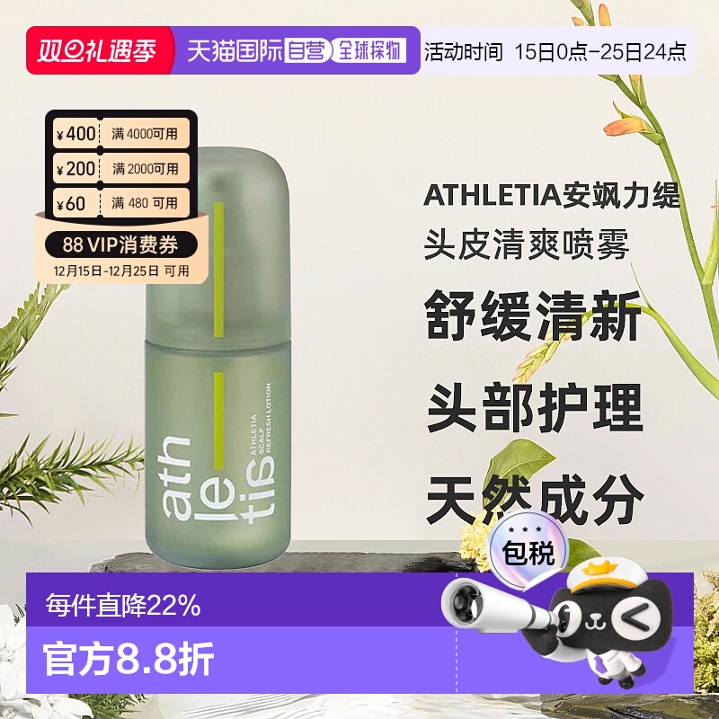 日本直邮athletia安飒力缇头皮喷雾100ml正品自购买日起3年有效
