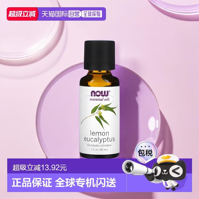 香港直邮NOW诺奥柠檬桉精油净化空气按摩身体30ml正品
