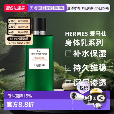 香港直邮Hermes爱马仕尼罗河花园橘绿之泉身体乳80ml正品滋润保湿