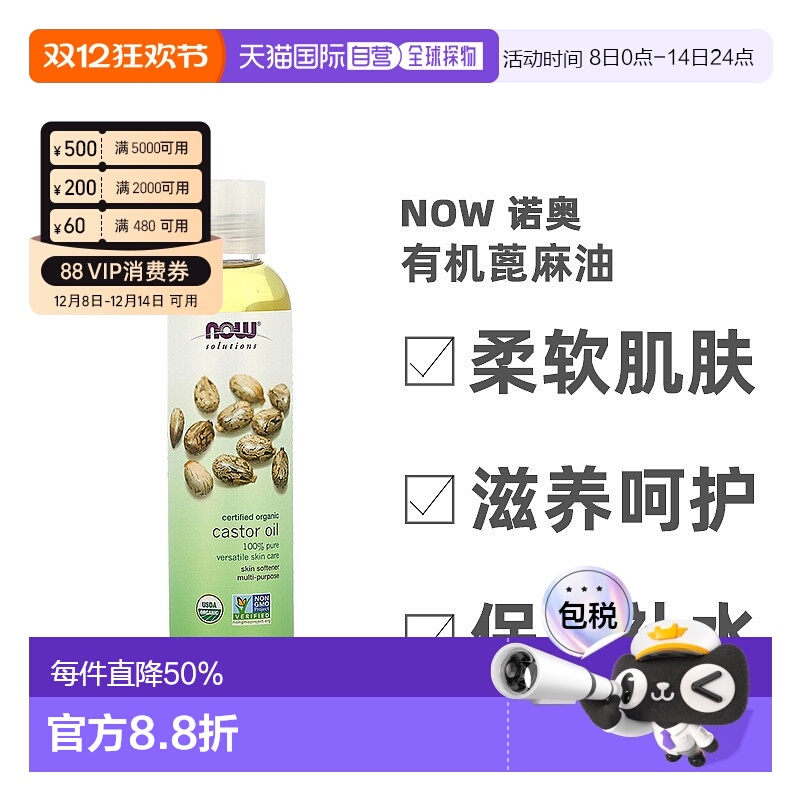 香港直邮NOW诺奥有机蓖麻油滋养柔软肌肤237ml正品护理滋润