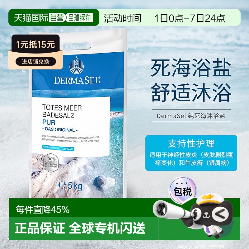 欧洲直邮德国DERMASEL死海盐泡澡浴盐深层清洁深度放松新款正品