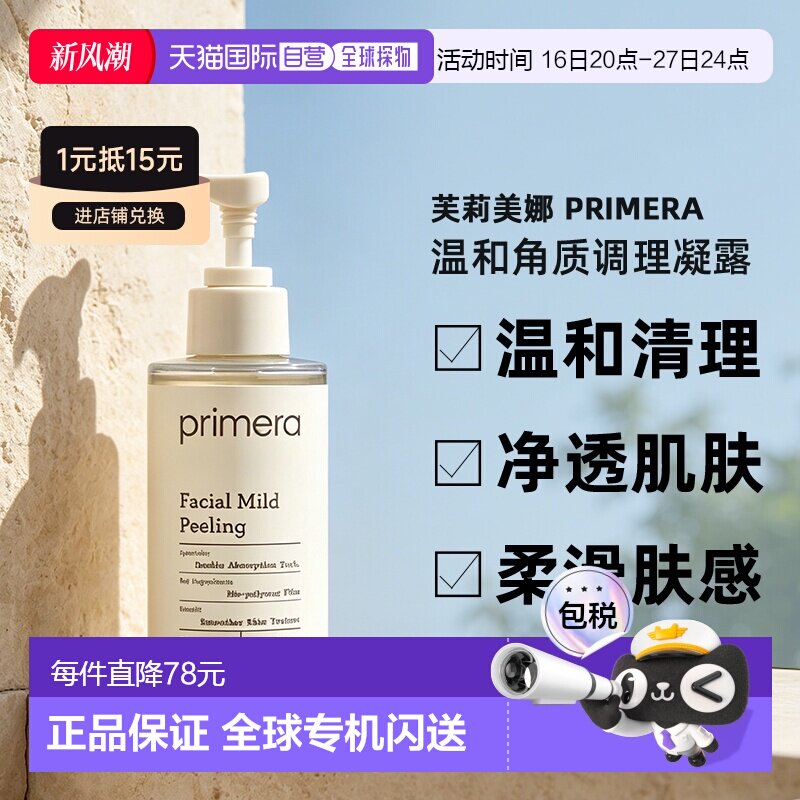 韩国直邮芙莉美娜 PRIMERA 温和角质调理凝露 150ml正品