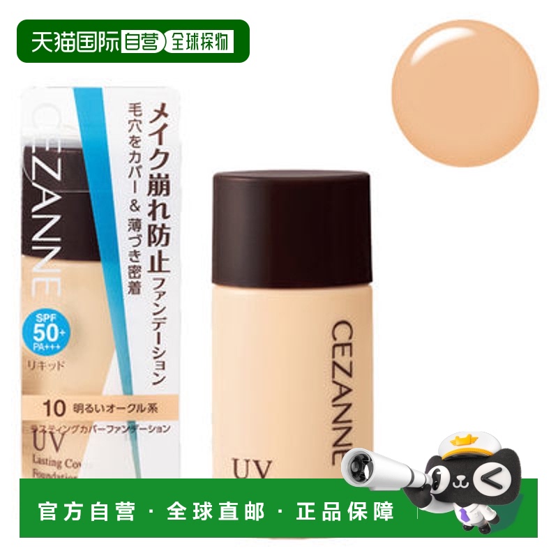 日本直邮Cezanne 持久遮瑕粉底 10 亮赭色 27g正品粉底液