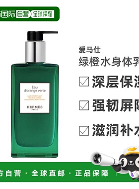 欧洲直邮爱马仕绿橙水身体乳HERMÈS Orange Verte Lait Hydratan