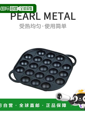 【日本直邮】PEARL METAL章鱼烧盘子黑色21孔铁铸件制成发芽HB-46