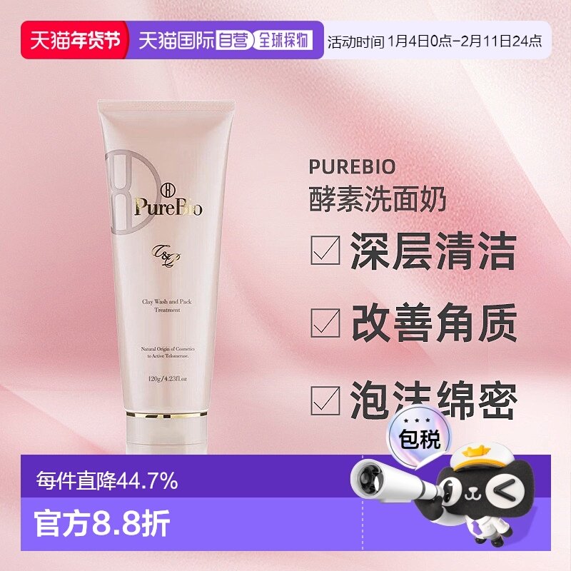 日潮跑腿PureBio酵素洗面奶120g去角质温和养肤清洁面膜正品
