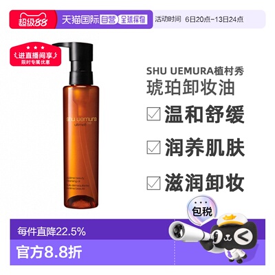 香港直邮SHU UEMURA植村秀琥珀卸妆油温和舒缓150ml/450ml正品