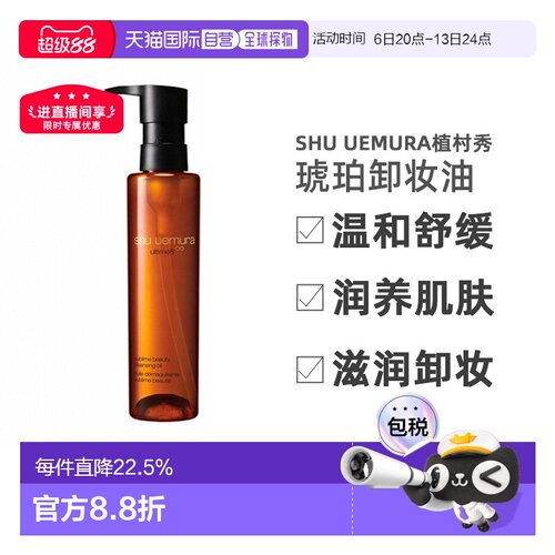 香港直邮SHU UEMURA植村秀琥珀卸妆油温和舒缓150ml/450ml正品