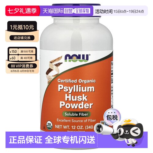 香港直发Now诺奥认可有机洋车子前壳粉全素食340克膳食纤维