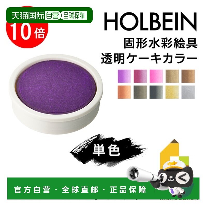 日本直邮荷尔拜因固体水彩颜料透明块状颜料2 件套 (C140-171)单