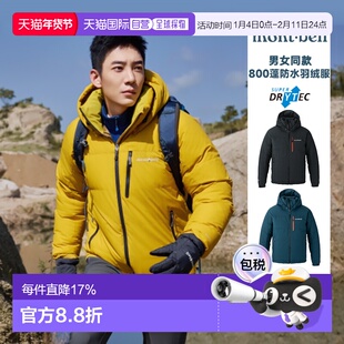 日潮跑腿Montbell蒙贝欧25冬户外防风防水男女款800蓬连帽羽绒服
