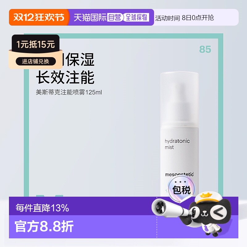 香港直邮【双12】Mesoestetic美斯蒂克清新保湿补水舒缓喷雾125ml