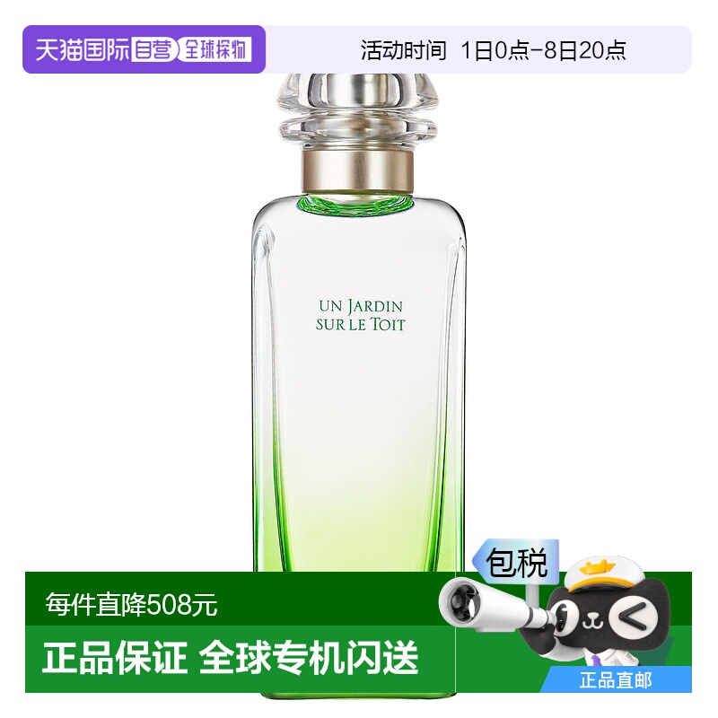 欧洲直邮爱马仕屋顶花园淡香水HERMÈS Un Jardin sur le Toit Ea