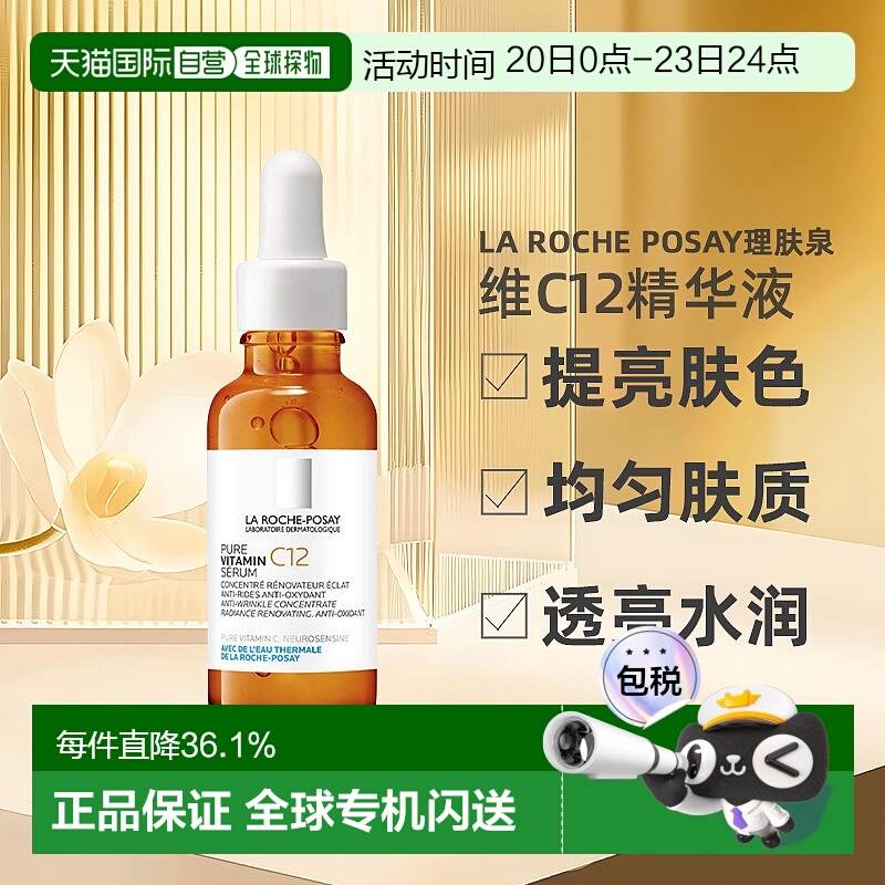 欧洲直邮La Roche Posay理肤泉维C12抗氧精华液30ML 24年新版正品