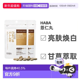 日本直邮Haba哈巴薏仁丸甘草维生素天然膳食补充150粒*2包脂肪