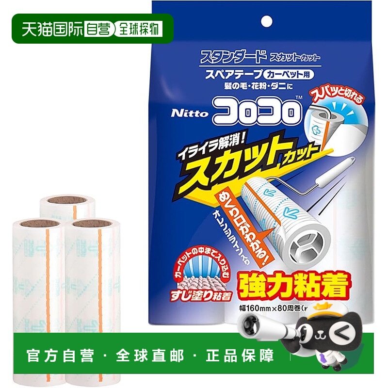 【日本直邮】NITOMS 粘毛器替换卷 标准SC 快切 地毯用 80周10卷,收纳整理,衣物除尘滚/粘毛滚,淘宝优惠券,粉丝福利购,淘宝优惠卷