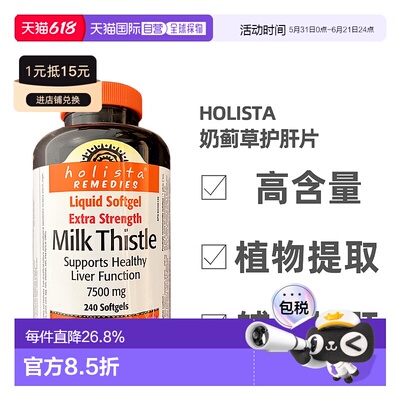 加拿大直邮Holista Milk Thistle奶蓟草护肝片250mg 240粒/瓶新款