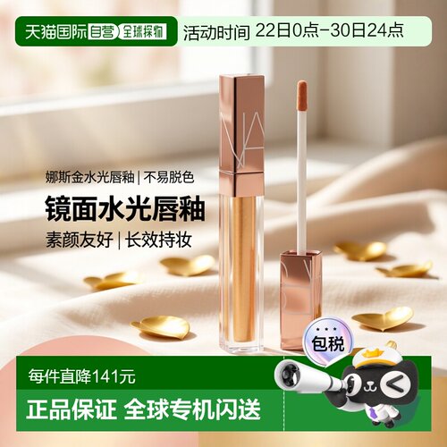 日本直邮娜斯粉金水光镜面唇釉5.5ml 02468 金箔蜜露A-LISTER正品