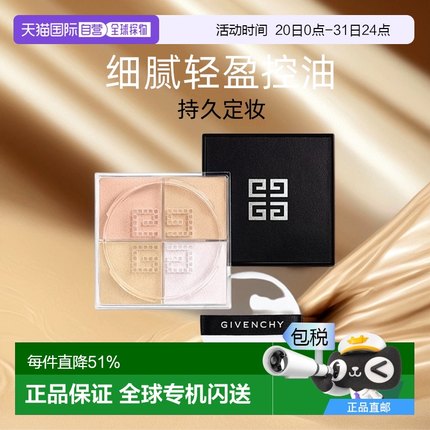 香港直邮Givenchy纪梵希四宫格散粉蜜粉细腻轻盈控油持久定妆12g