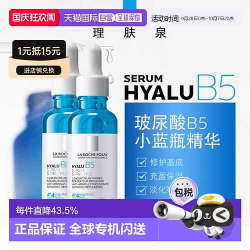 欧洲直邮LaRochePosay理肤泉小蓝瓶玻尿酸B5精华液30MLx2告白正品