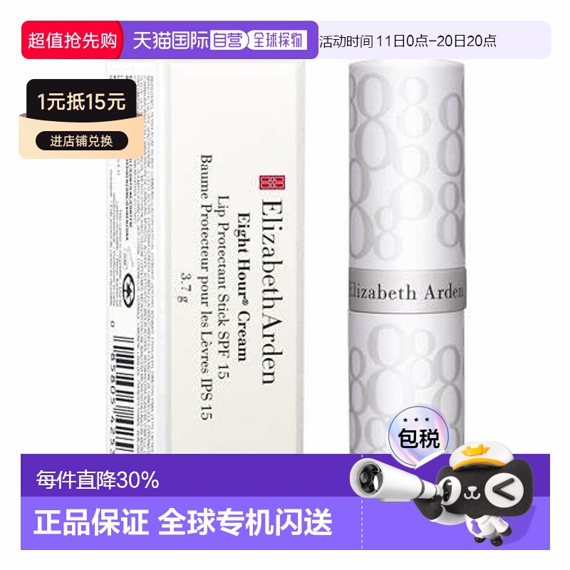香港直邮伊丽莎白雅顿（Elizabeth Arden）八小时持久润泽唇膏SPF