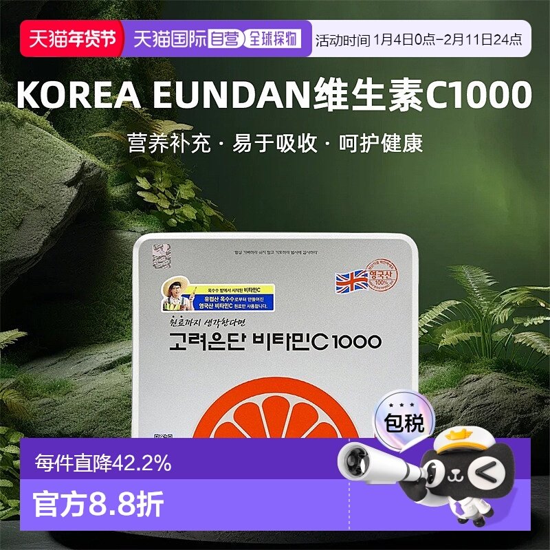 韩国直邮Korea Eundan高丽银丹维生素C1000补体力易于吸收480粒