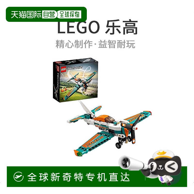 【日本直邮】LEGO乐高积木技术空中竞速飞机42117小颗粒拼插积木
