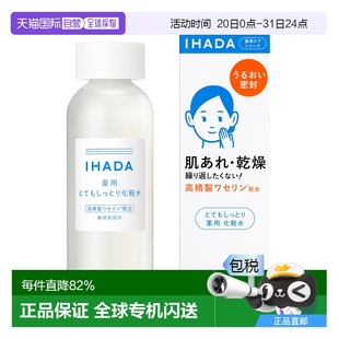 日本直郵IHADA 滋潤修護(hù)滋潤型正品 敏感肌適用化妝水180ml保濕