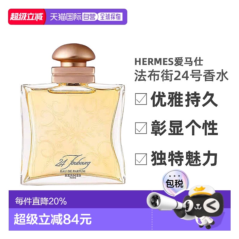 香港直邮Hermes爱马仕法布街24号香水浓香EDP/淡香EDT 50ml正品