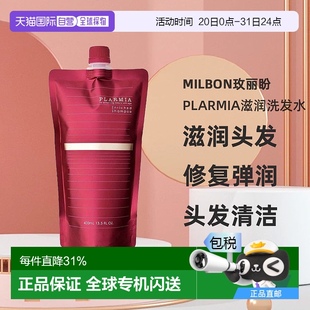 保濕 日本直郵Milbon玫麗盼PLARMIA滋潤洗發(fā)水400ml替換裝 修復(fù)彈潤